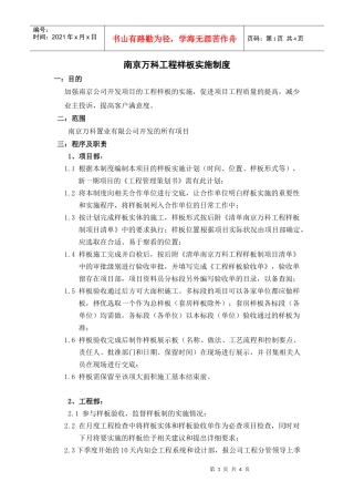 南京某地产工程样板实施制度