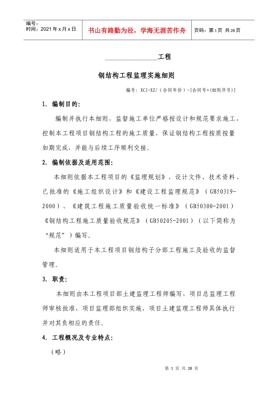厦门某公司钢结构工程监理实施细则_第1页
