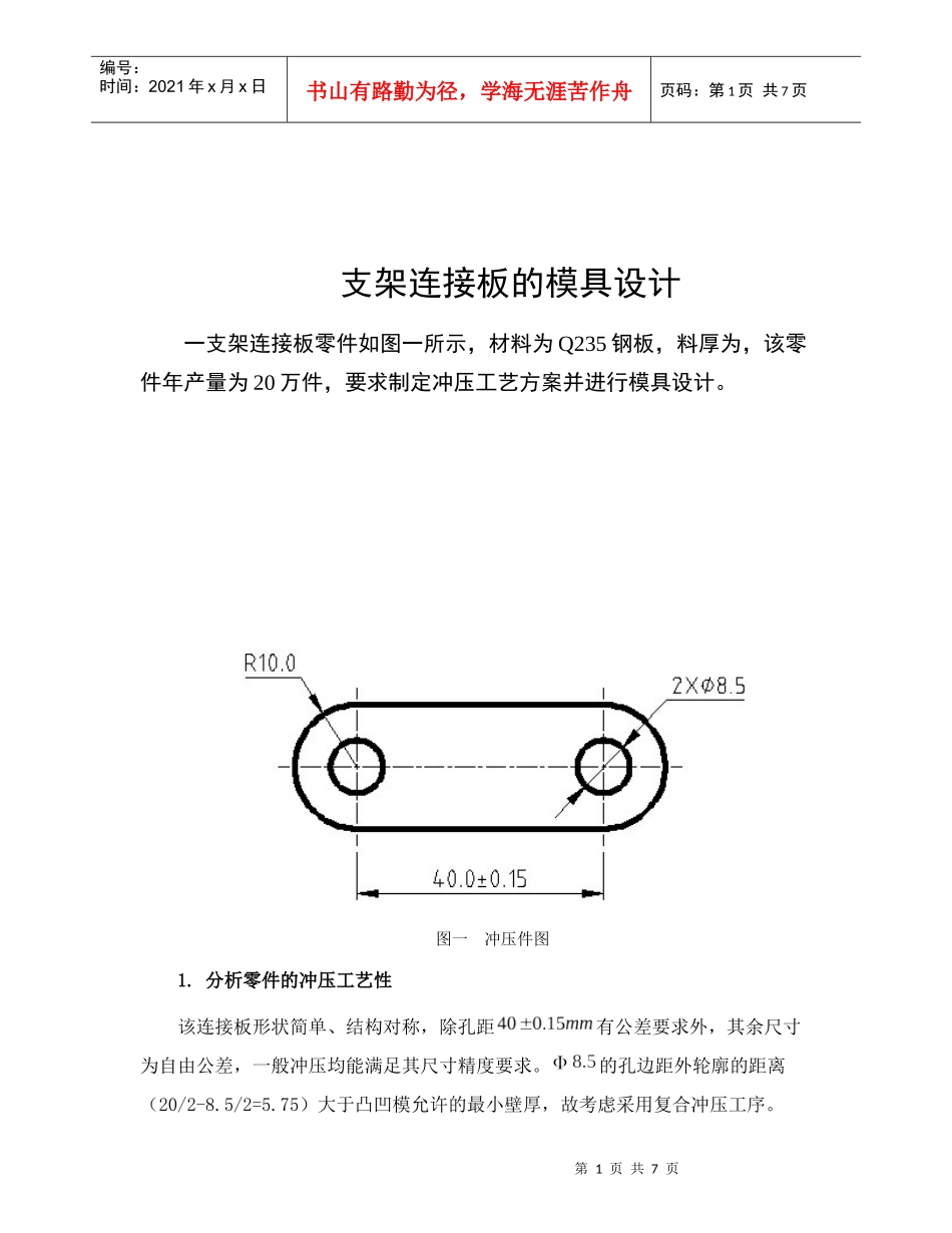 支架连接板的模具设计_第1页