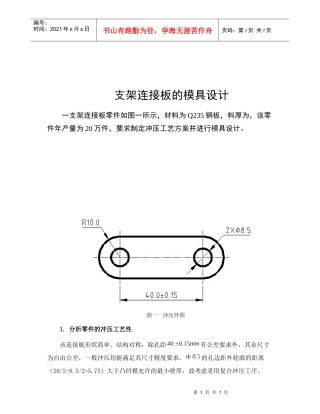 支架连接板的模具设计