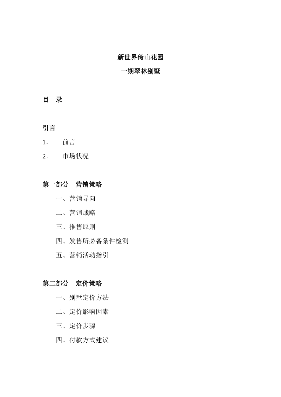 新世界倚山花园一期翠林别墅（DOC 151页）_第1页