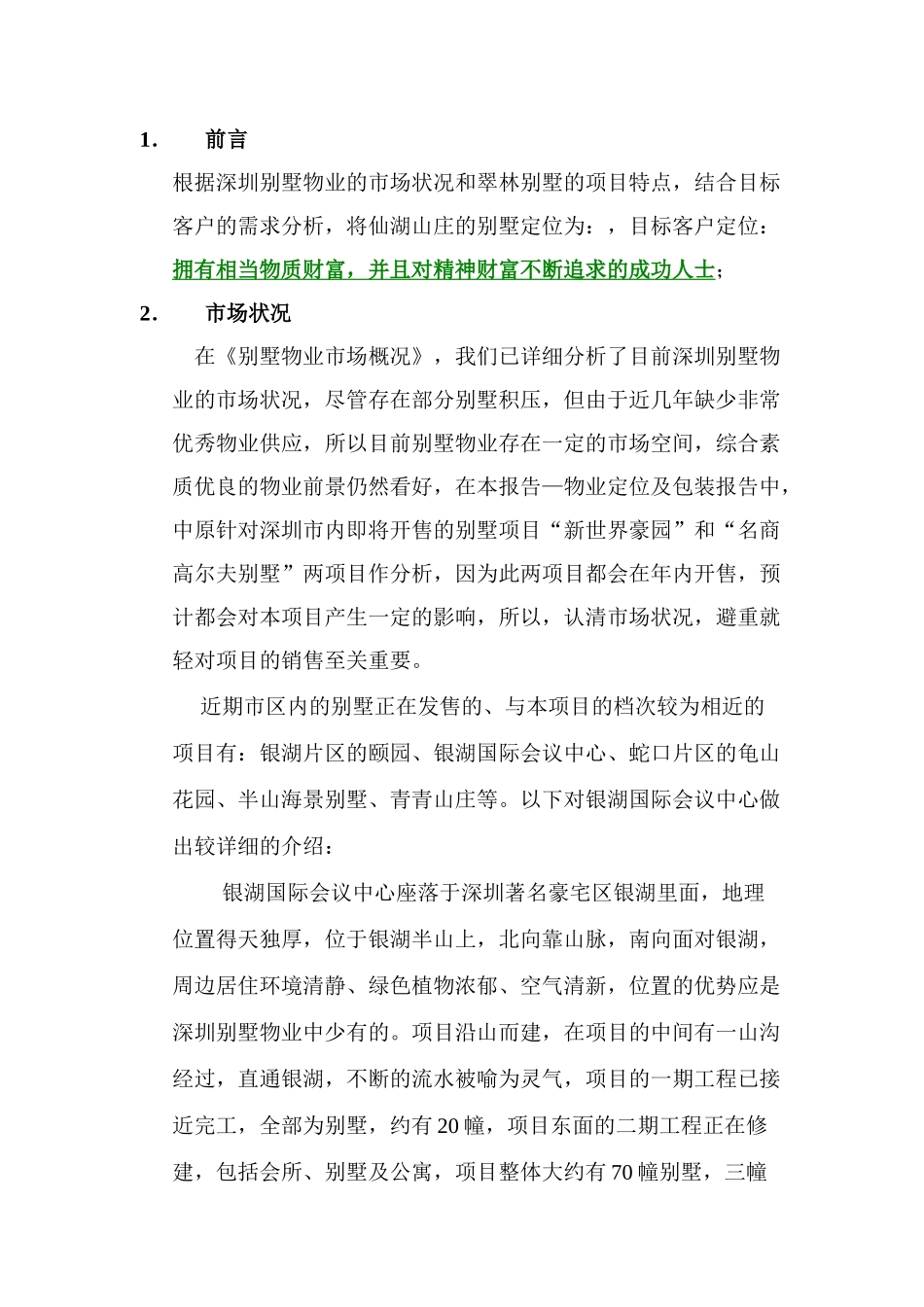 新世界倚山花园一期翠林别墅（DOC 151页）_第3页