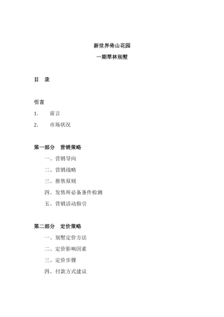 新世界倚山花园一期翠林别墅（DOC 151页）