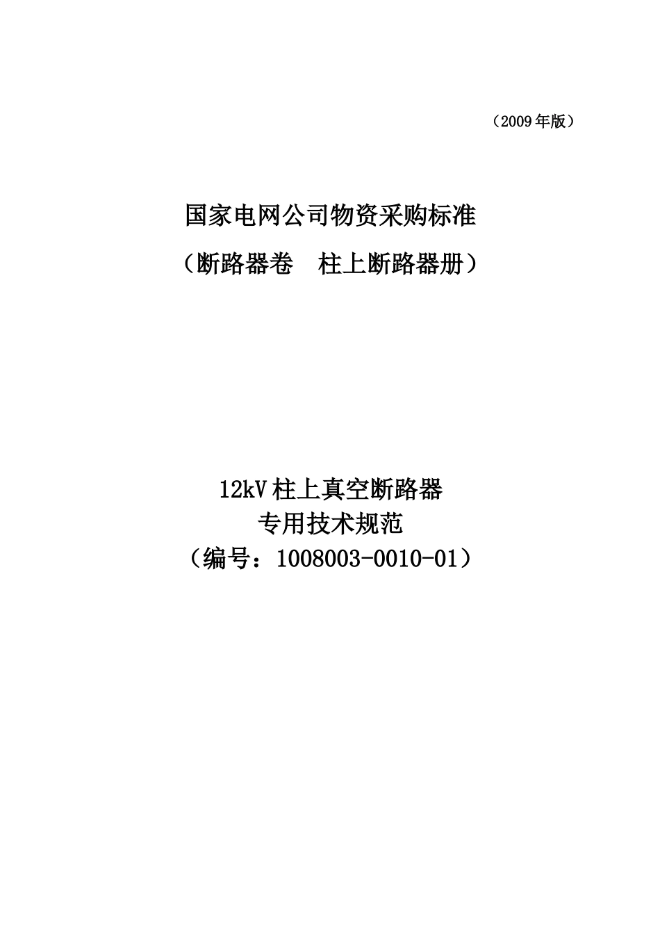 国家电网公司12kV 柱上断路器-技术范本专用部分_第1页