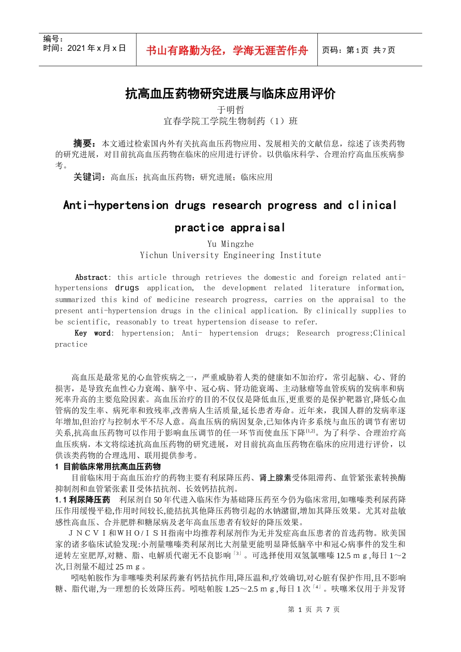 抗高血压药物的评价与研究进展_第1页