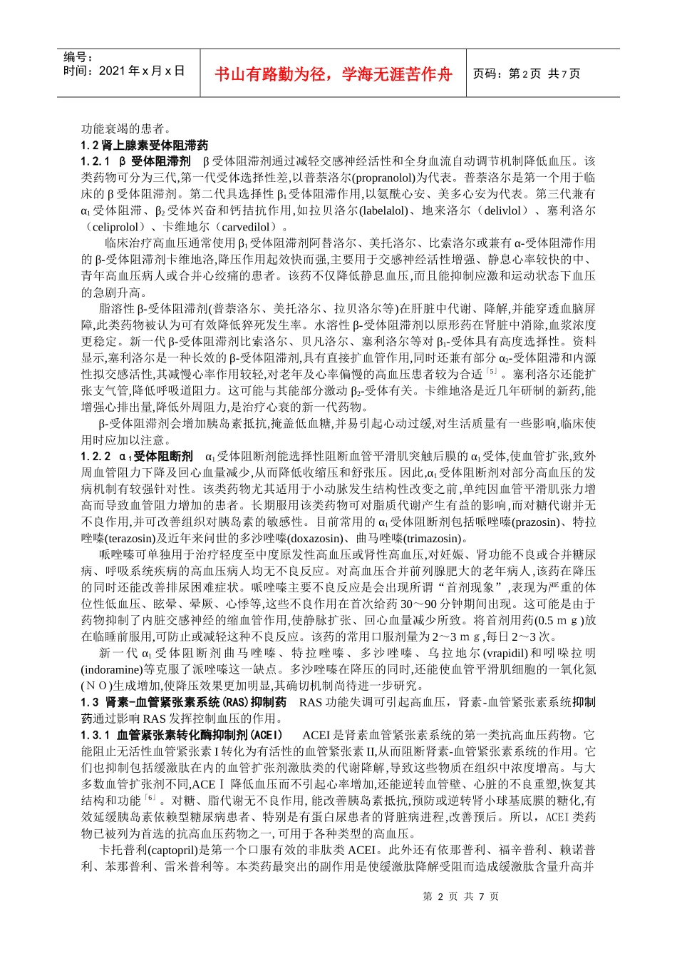 抗高血压药物的评价与研究进展_第2页