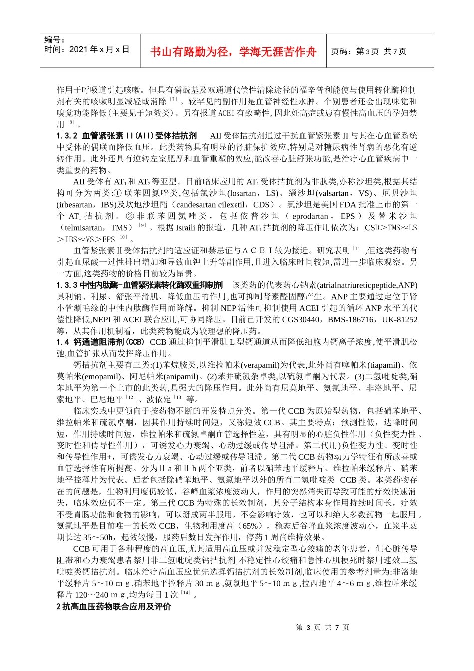 抗高血压药物的评价与研究进展_第3页