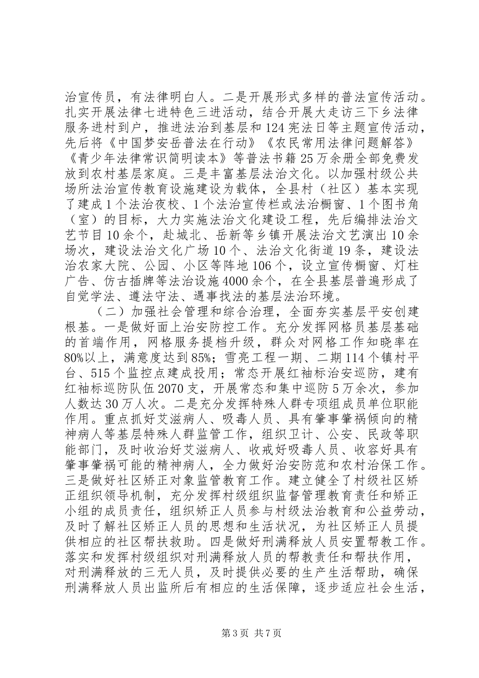 关于县农村社会治理法治化建设情况的调研报告范文_第3页