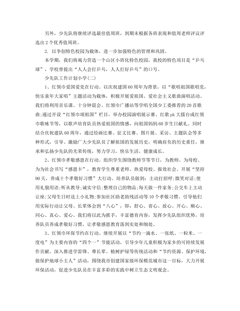 少先队工作计划小学 _第2页