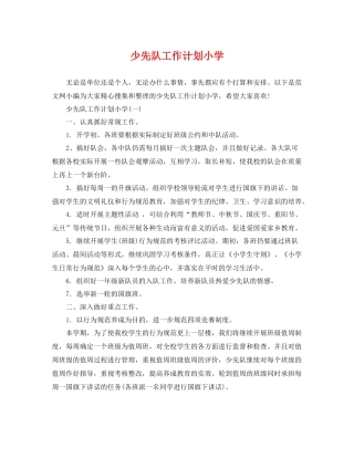 少先队工作计划小学 