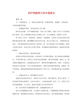 妇产科医师工作计划范文 