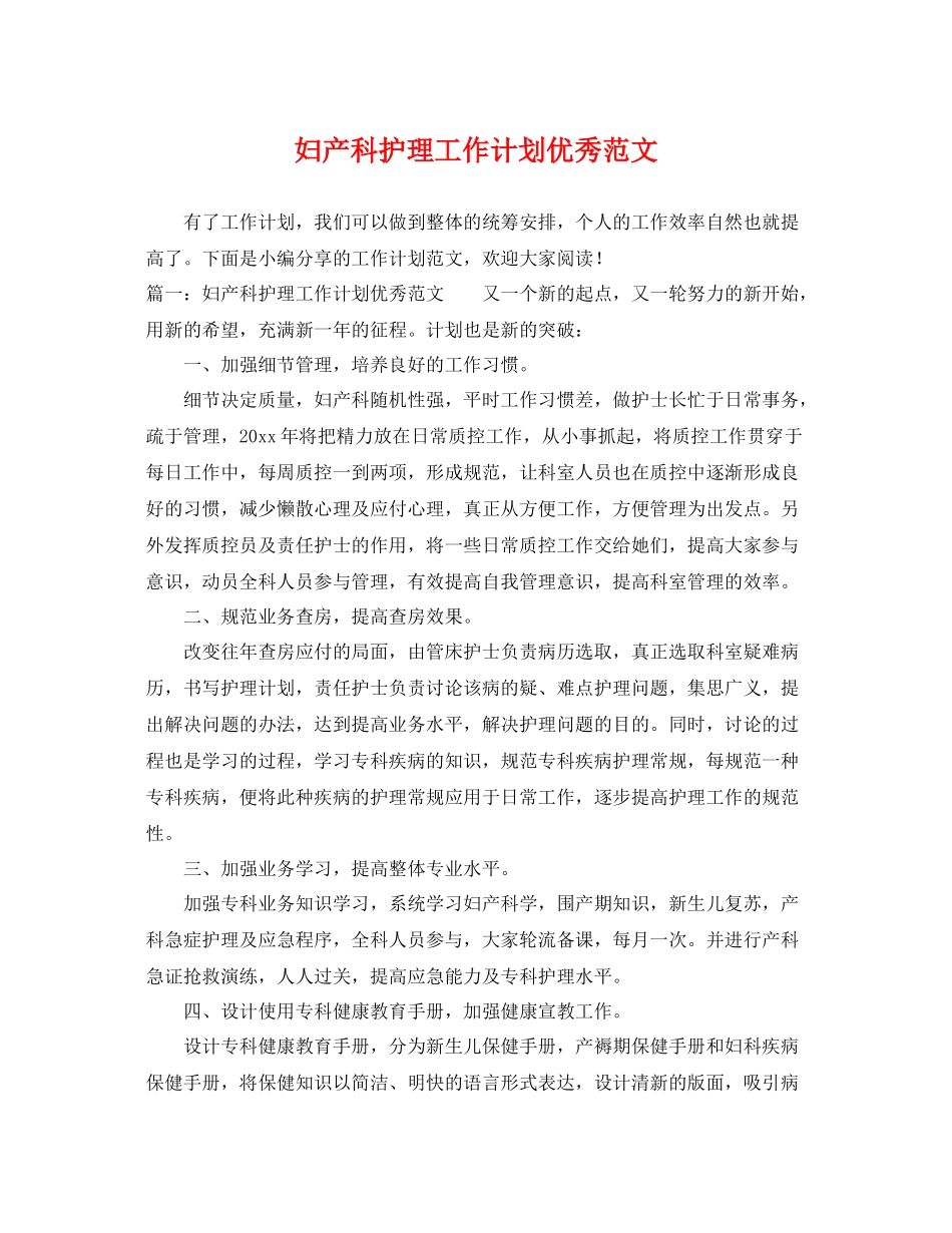 妇产科护理工作计划优秀范文 _第1页