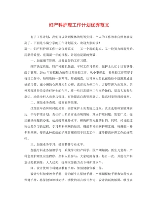 妇产科护理工作计划优秀范文 