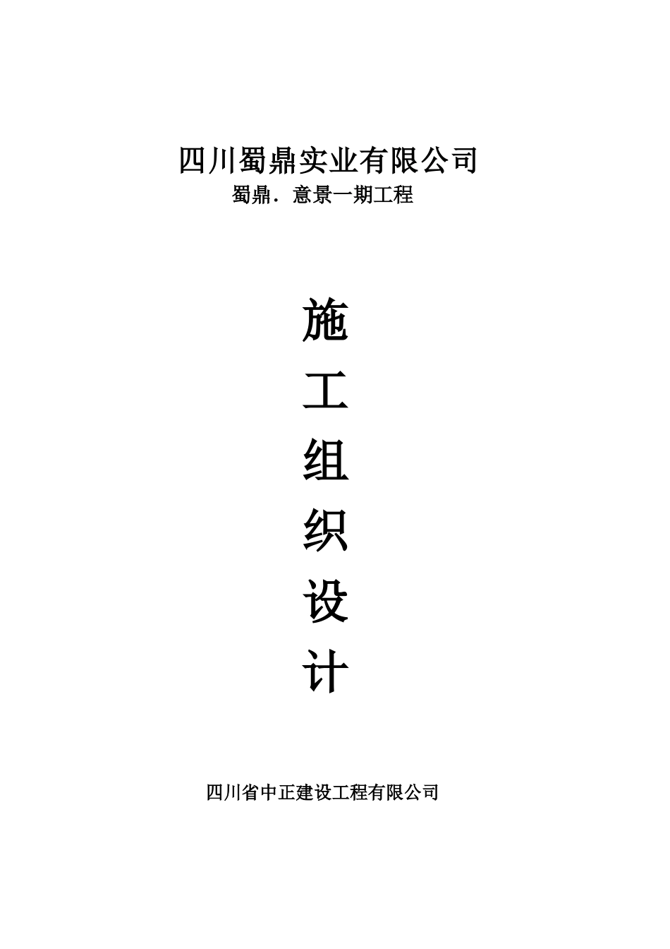 四川蜀鼎意景一期工程(砖混)施工组织设计_第1页