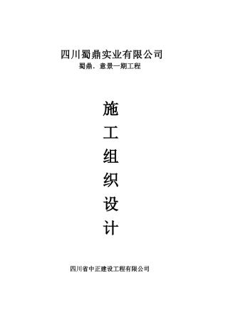 四川蜀鼎意景一期工程(砖混)施工组织设计