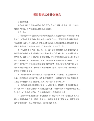 项目招标工作计划范文 