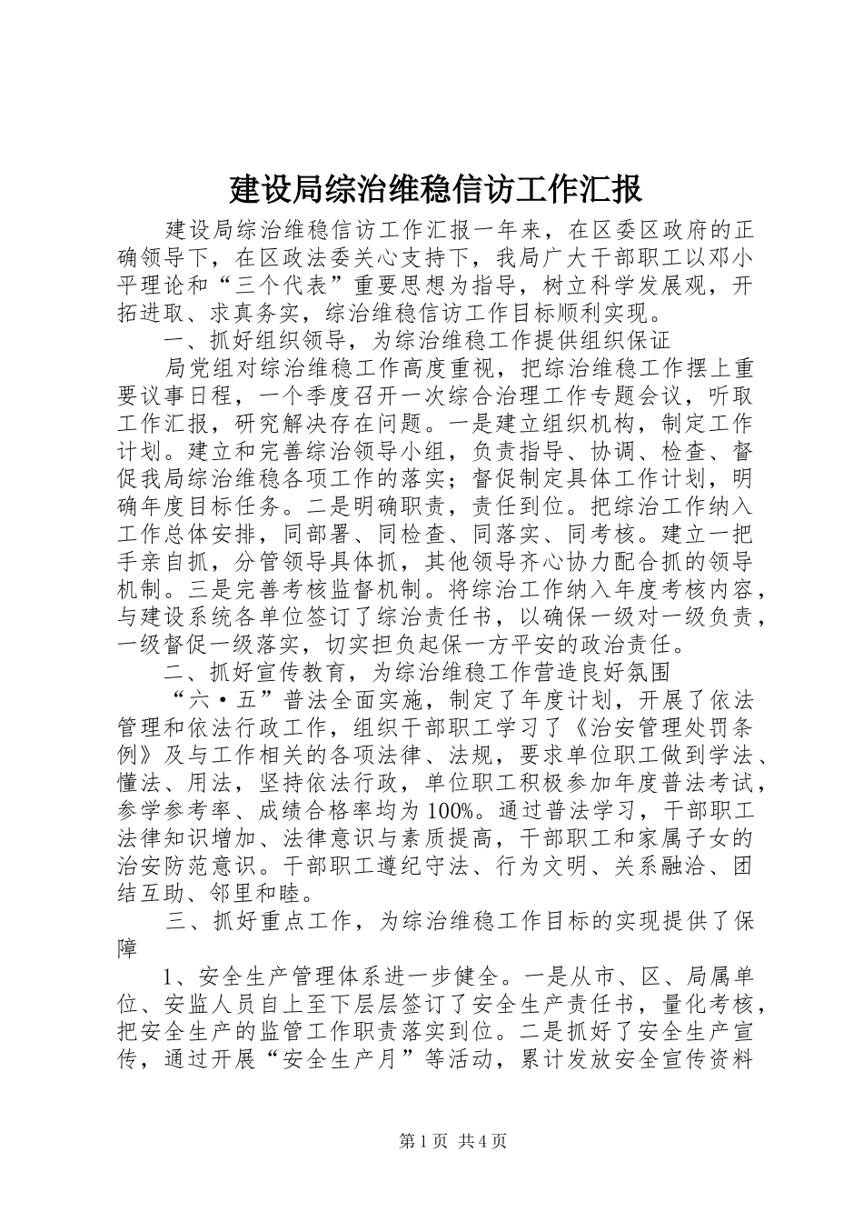 建设局综治维稳信访工作汇报_第1页