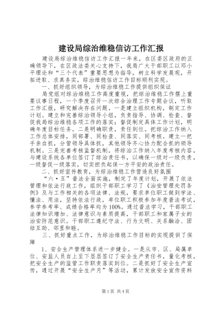 建设局综治维稳信访工作汇报