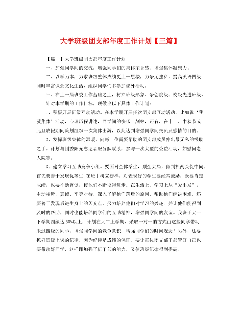 大学班级团支部年度工作计划【三篇】 _第1页