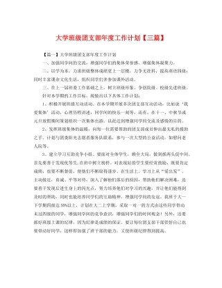 大学班级团支部年度工作计划【三篇】 