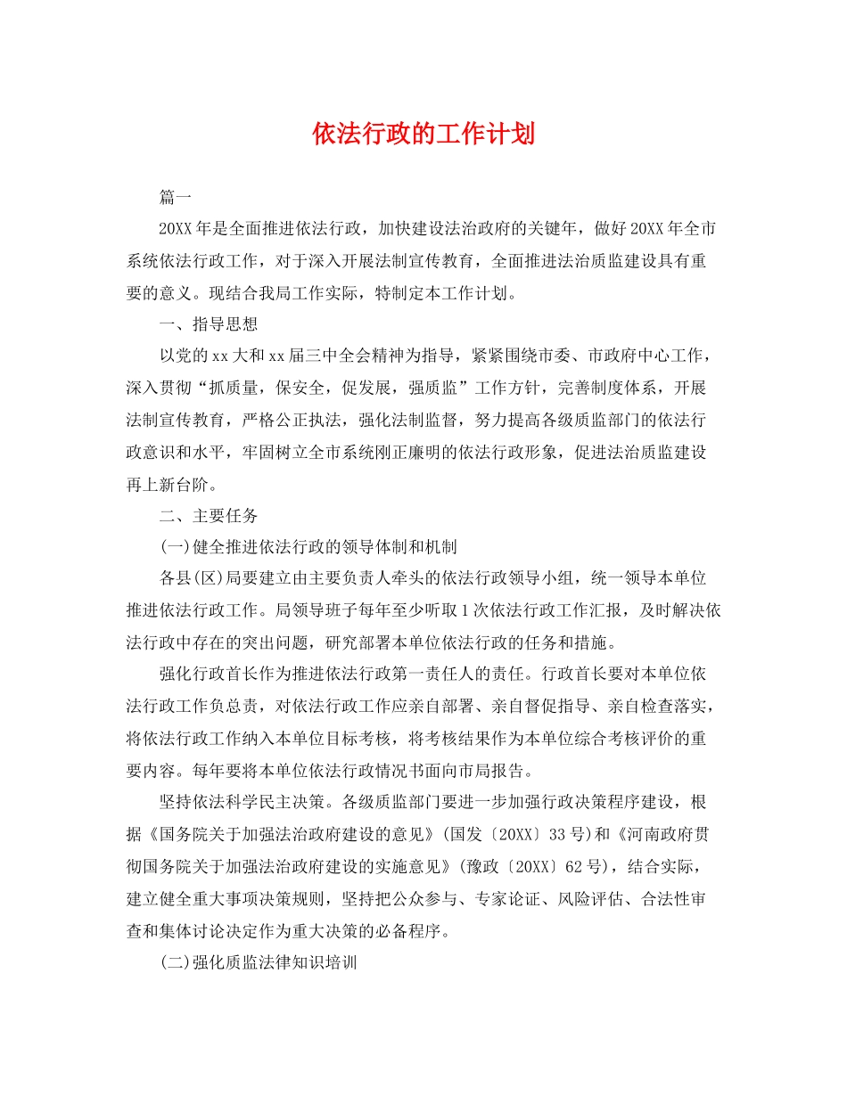 依法行政的工作计划 _第1页