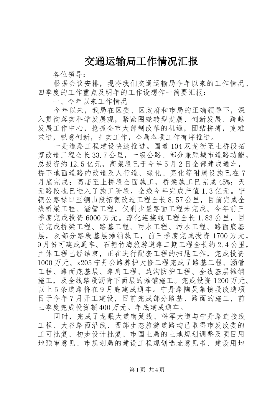 交通运输局工作情况汇报_第1页