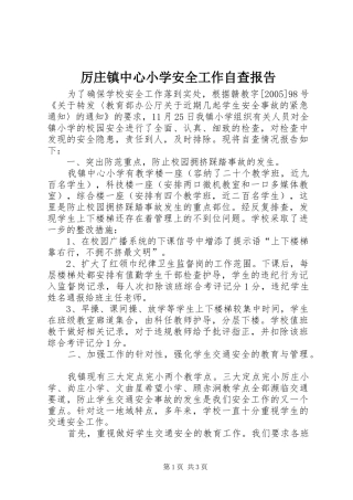 厉庄镇中心小学安全工作自查报告