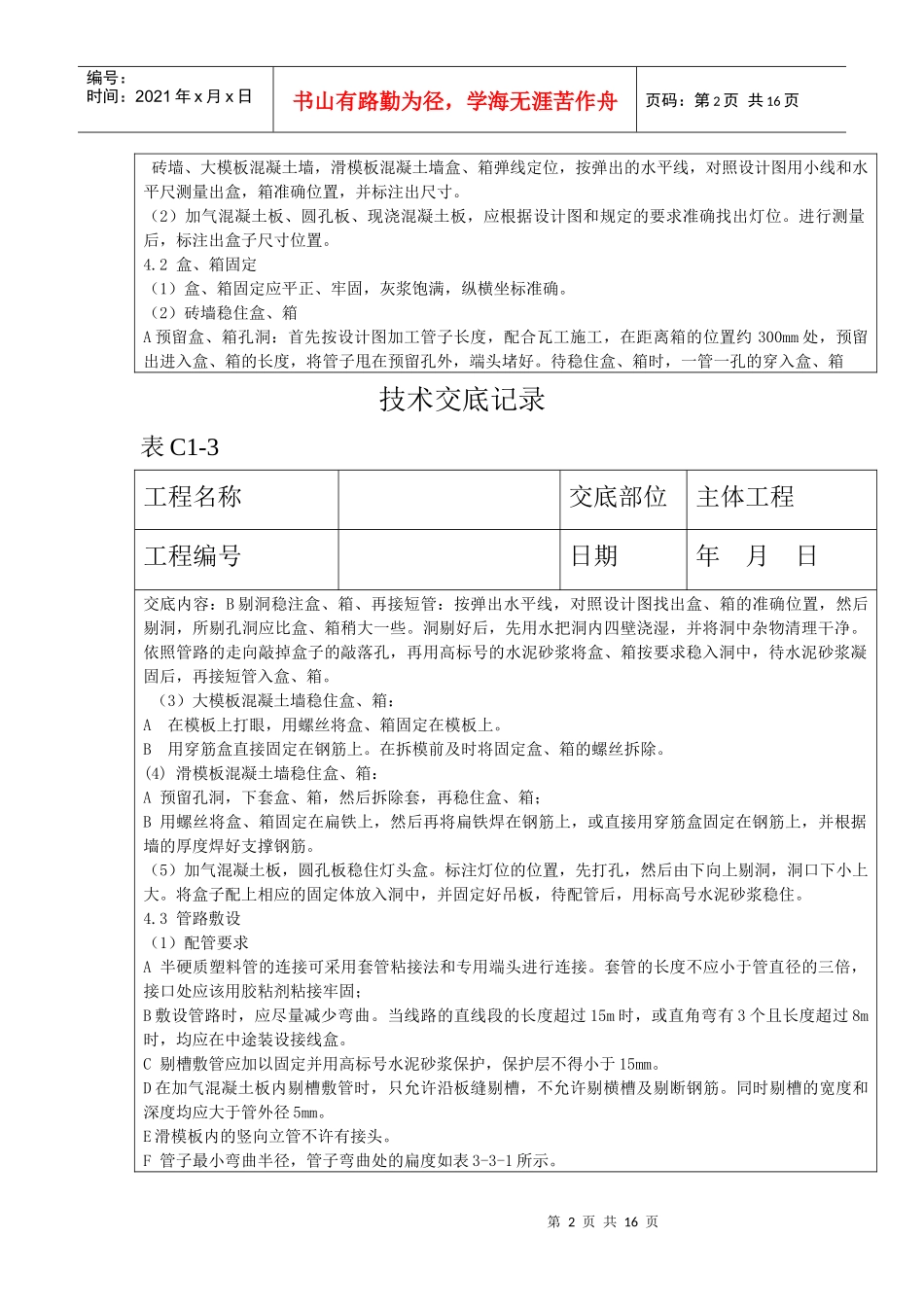 半硬质阻燃型塑料管暗敷设工程技术交底记录_第2页