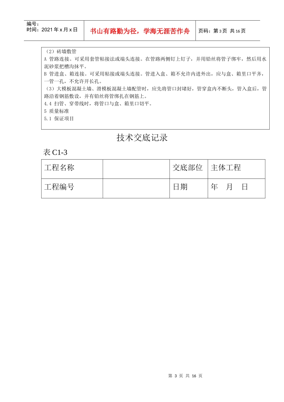 半硬质阻燃型塑料管暗敷设工程技术交底记录_第3页