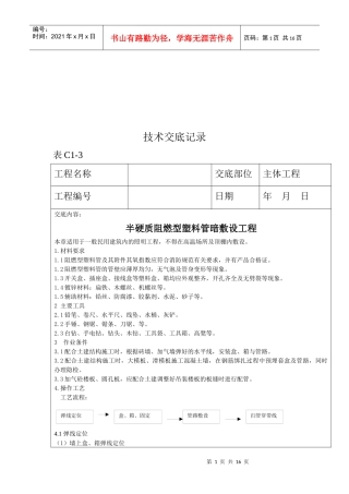 半硬质阻燃型塑料管暗敷设工程技术交底记录