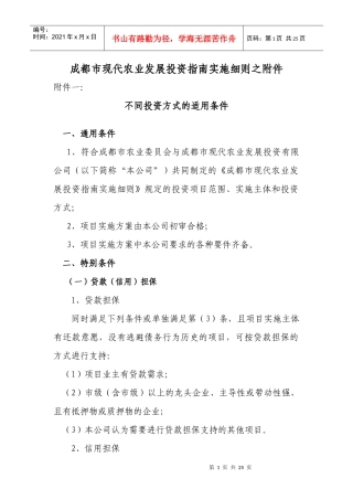 成都市现代农业发展投资指南实施细则之附件