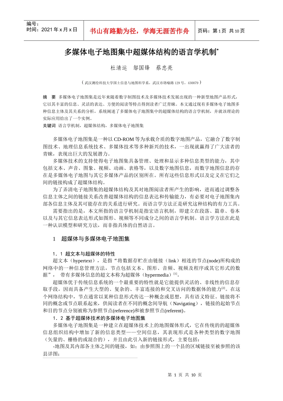 多媒体电子地图集中超媒体结构的语言学机制_第1页