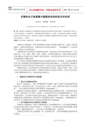 多媒体电子地图集中超媒体结构的语言学机制