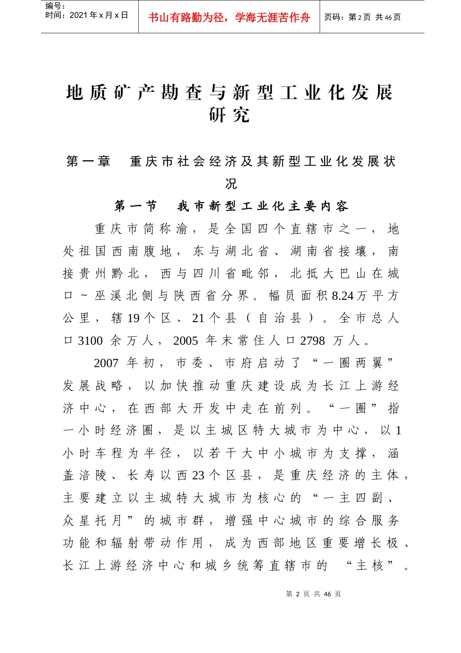 地质矿产勘查与新型工业化发展研究_第2页