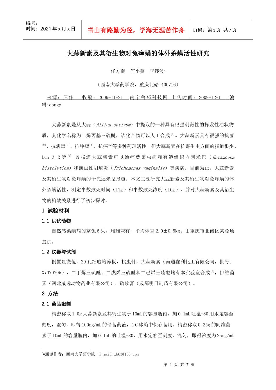 大蒜新素及其衍生物对兔痒螨的体外杀螨活性研究_第1页