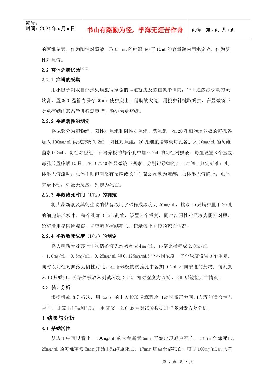 大蒜新素及其衍生物对兔痒螨的体外杀螨活性研究_第2页