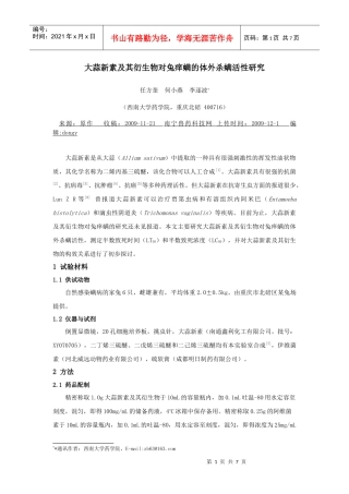 大蒜新素及其衍生物对兔痒螨的体外杀螨活性研究