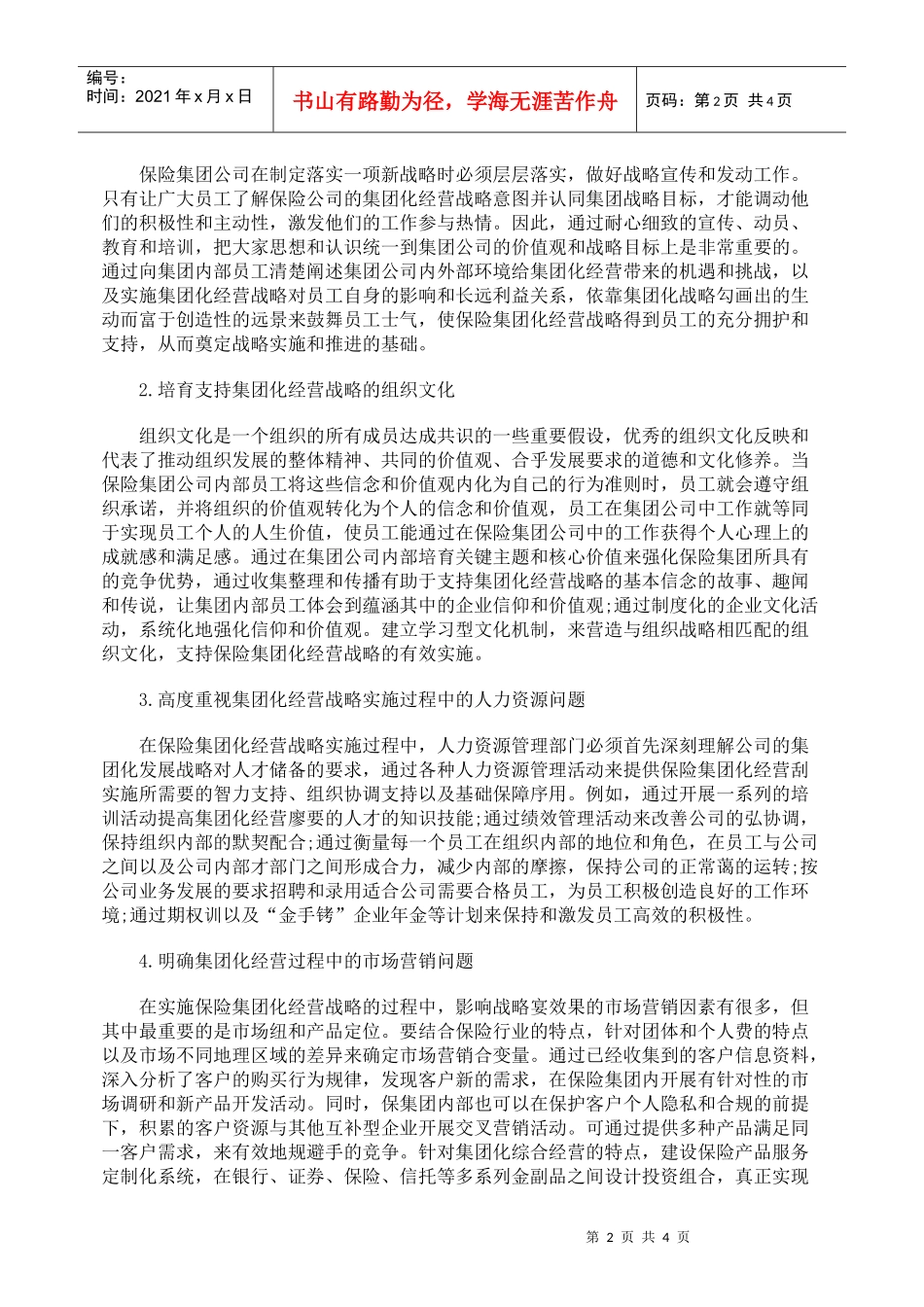 我国保险公司集团化经营战略实施问题研究_第2页