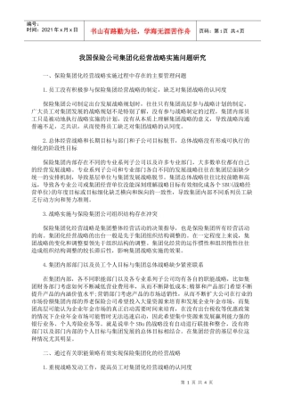 我国保险公司集团化经营战略实施问题研究