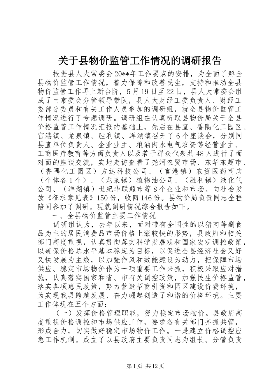 关于县物价监管工作情况的调研报告_第1页
