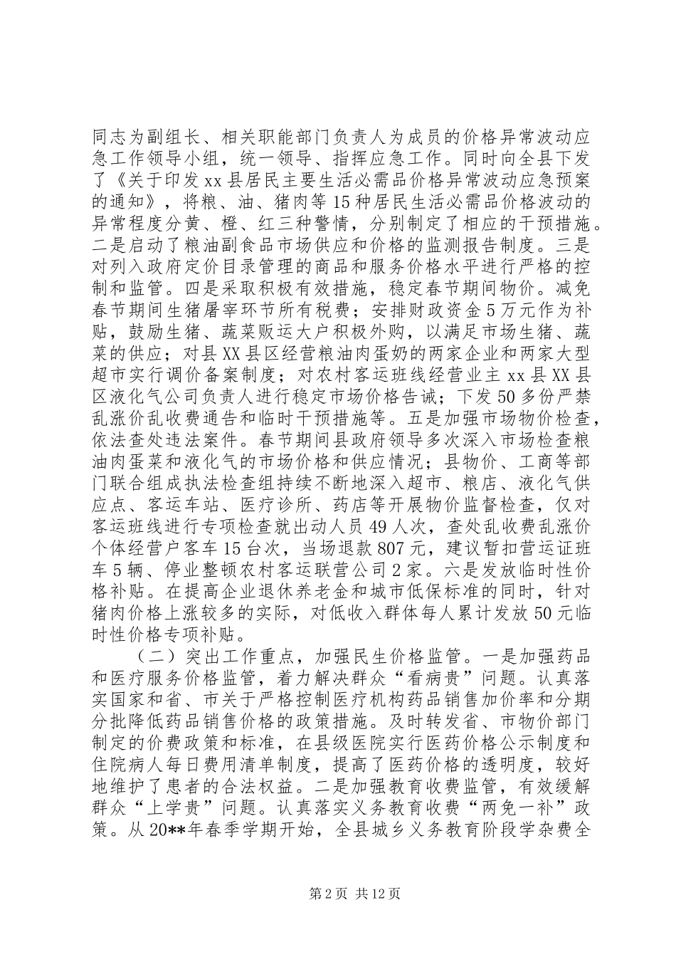 关于县物价监管工作情况的调研报告_第2页