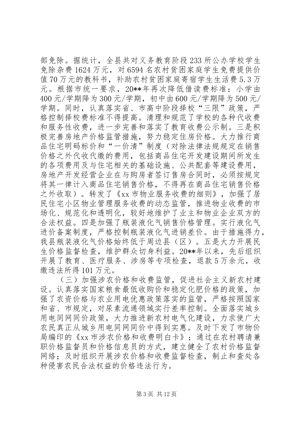 关于县物价监管工作情况的调研报告_第3页