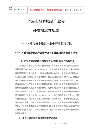 城乡旅游产业带开发概念性规划