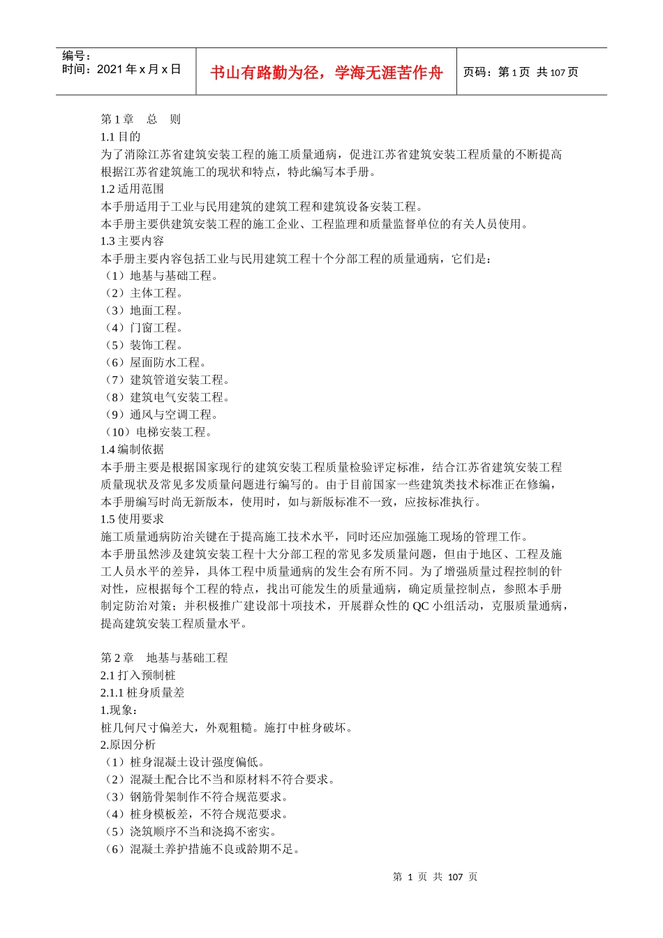 建筑安装工程质量通病防治措施_第1页