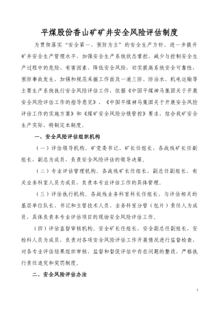 平煤股份香山矿矿井安全风险评估制度最终版