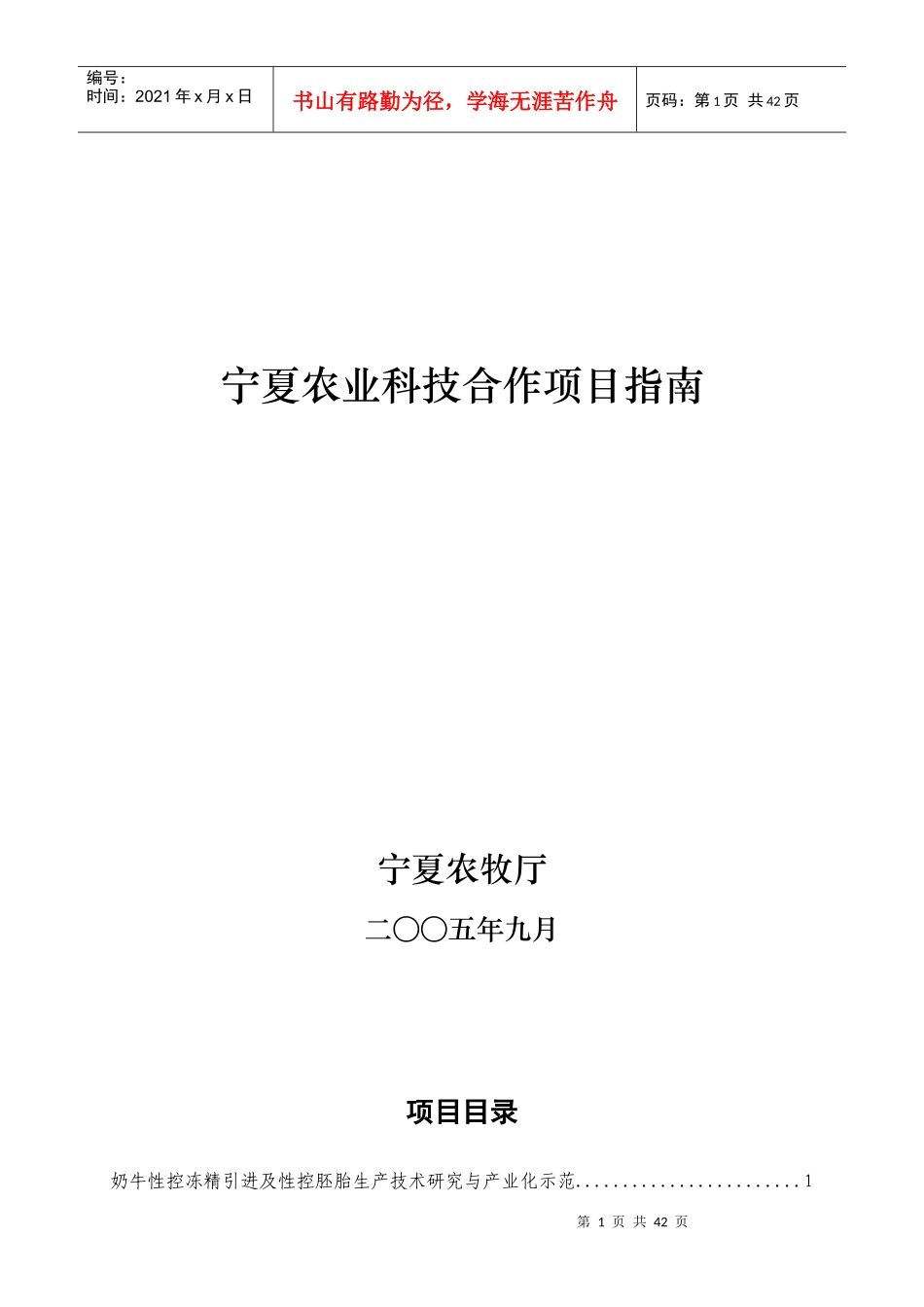 宁夏农业科技合作项目指南_第1页