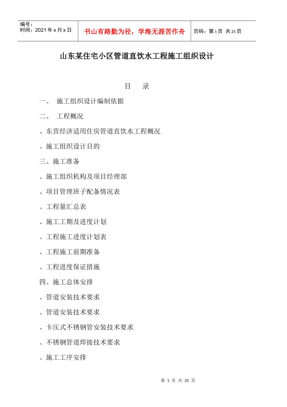 山东某住宅小区(PE)管道直饮水工程施工组织设计_第1页