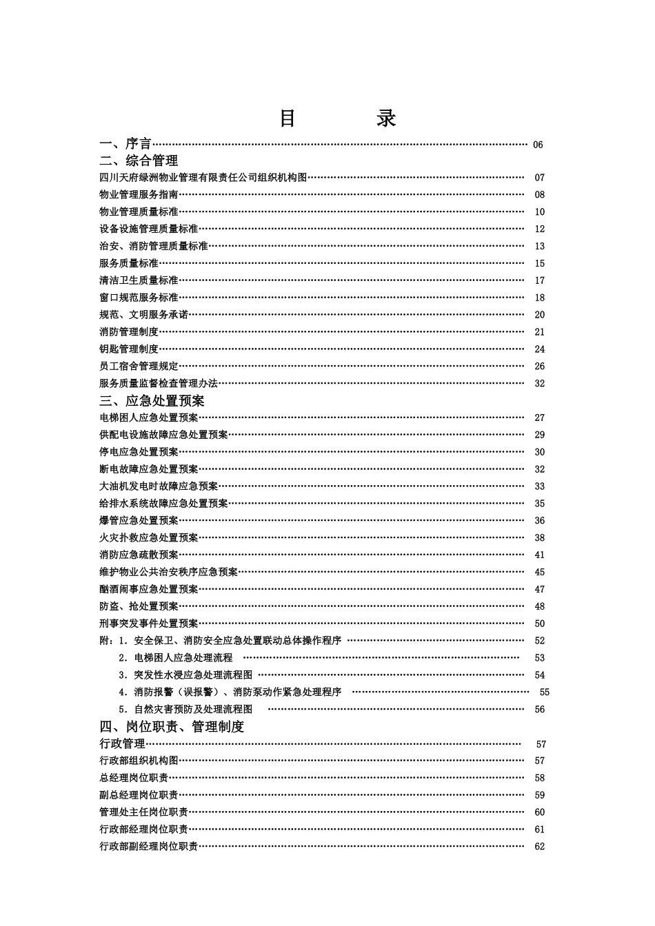 四川天府物业管理资料全集_第1页