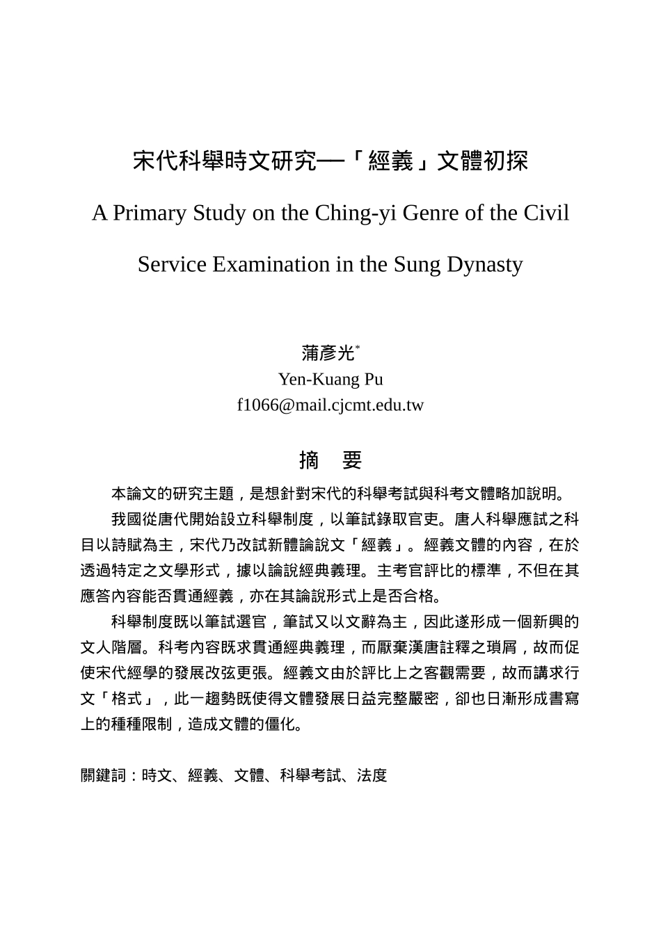 宋代科举时文研究经义文体初探_第1页