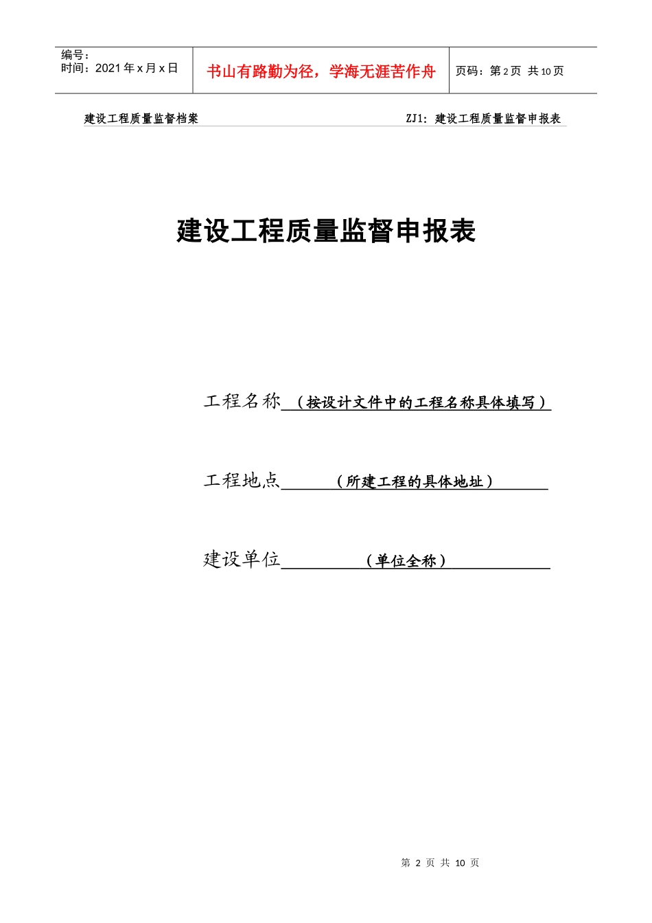 建设工程质量监督申报所需材料_第2页